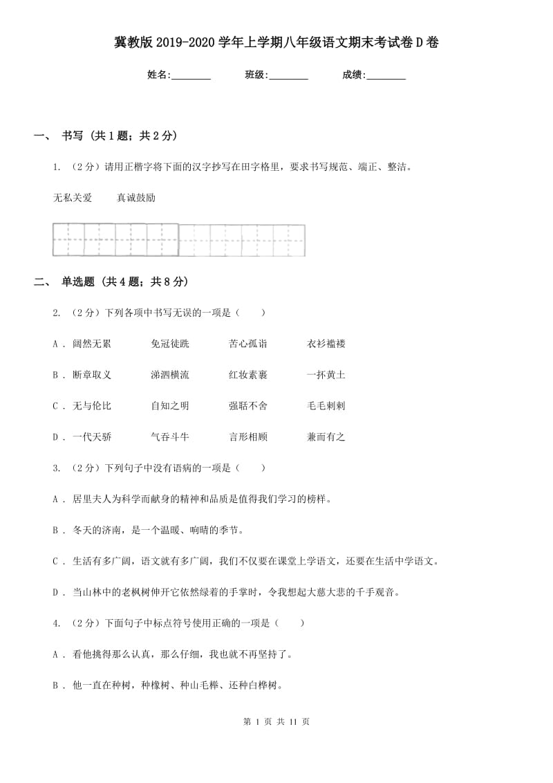 冀教版2019-2020学年上学期八年级语文期末考试卷D卷.doc_第1页