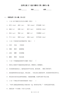 北師大版17《壺口瀑布》第1課時A卷.doc