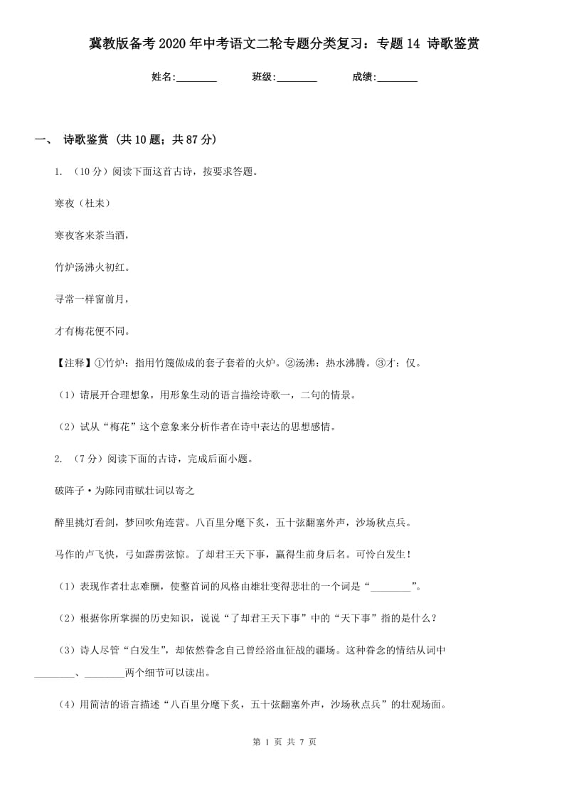 冀教版备考2020年中考语文二轮专题分类复习：专题14 诗歌鉴赏.doc_第1页