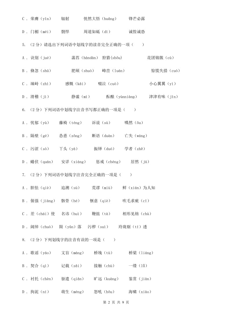 冀教版备考2020年中考语文复习专题（三）：形近字字音A卷.doc_第2页