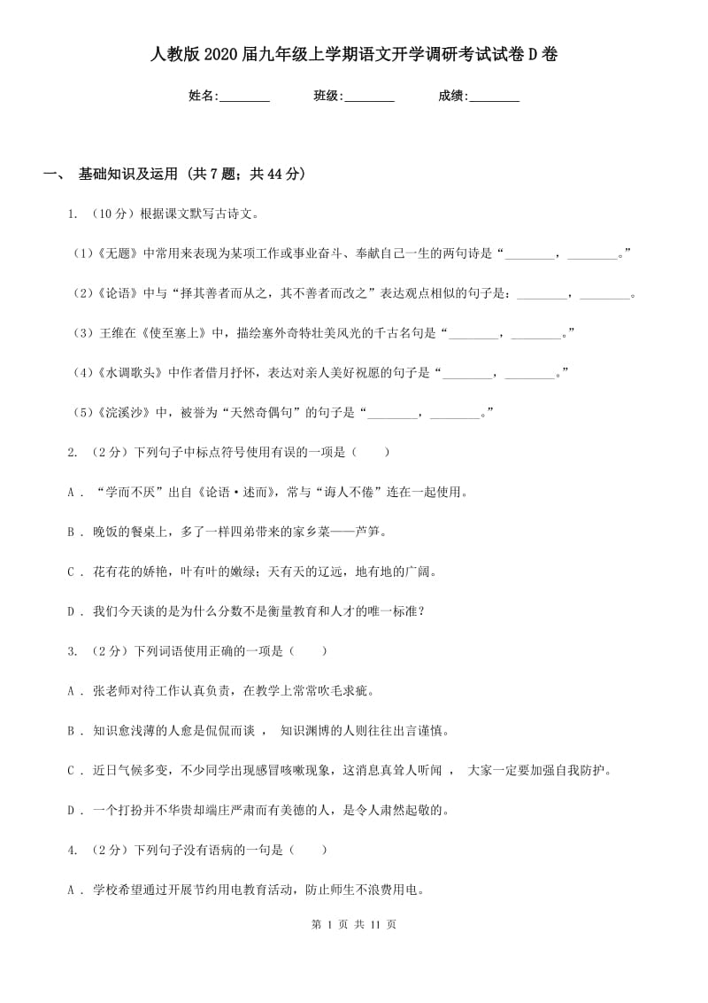 人教版2020届九年级上学期语文开学调研考试试卷D卷.doc_第1页