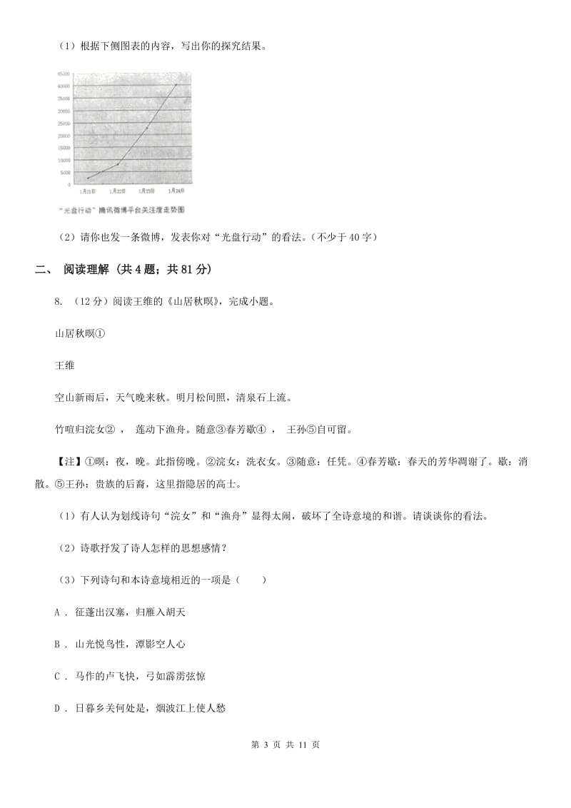 人教版2020届九年级上学期语文开学调研考试试卷D卷.doc_第3页