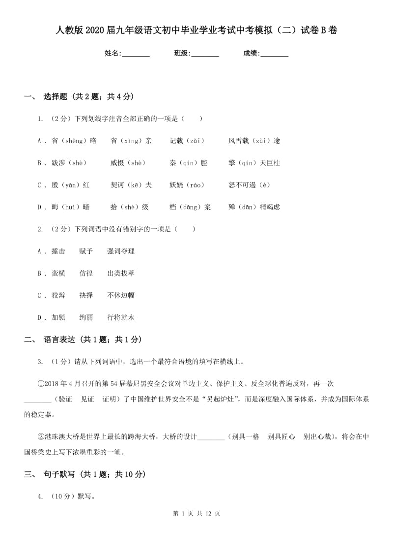 人教版2020届九年级语文初中毕业学业考试中考模拟（二）试卷B卷.doc_第1页