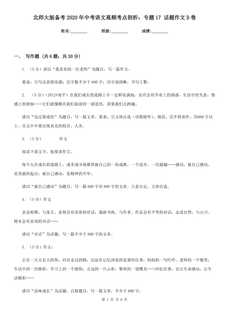 北师大版备考2020年中考语文高频考点剖析：专题17 话题作文D卷.doc_第1页