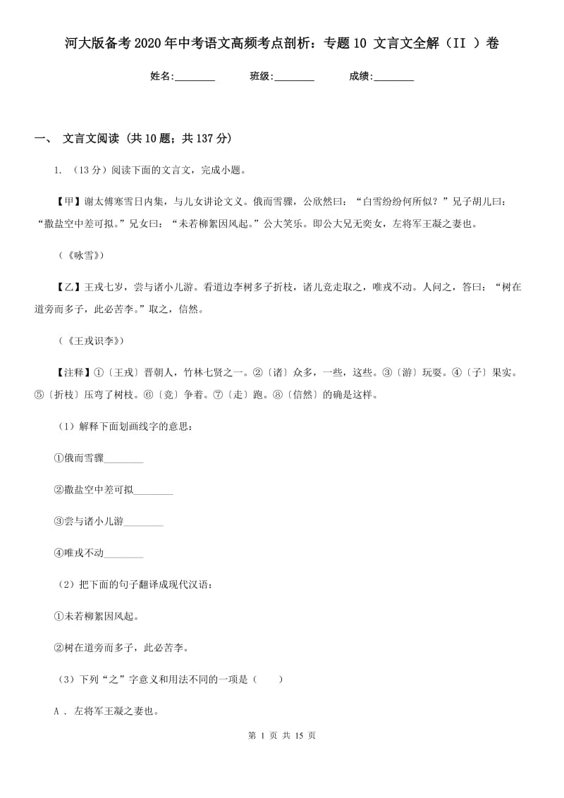 河大版备考2020年中考语文高频考点剖析：专题10 文言文全解（II ）卷.doc_第1页