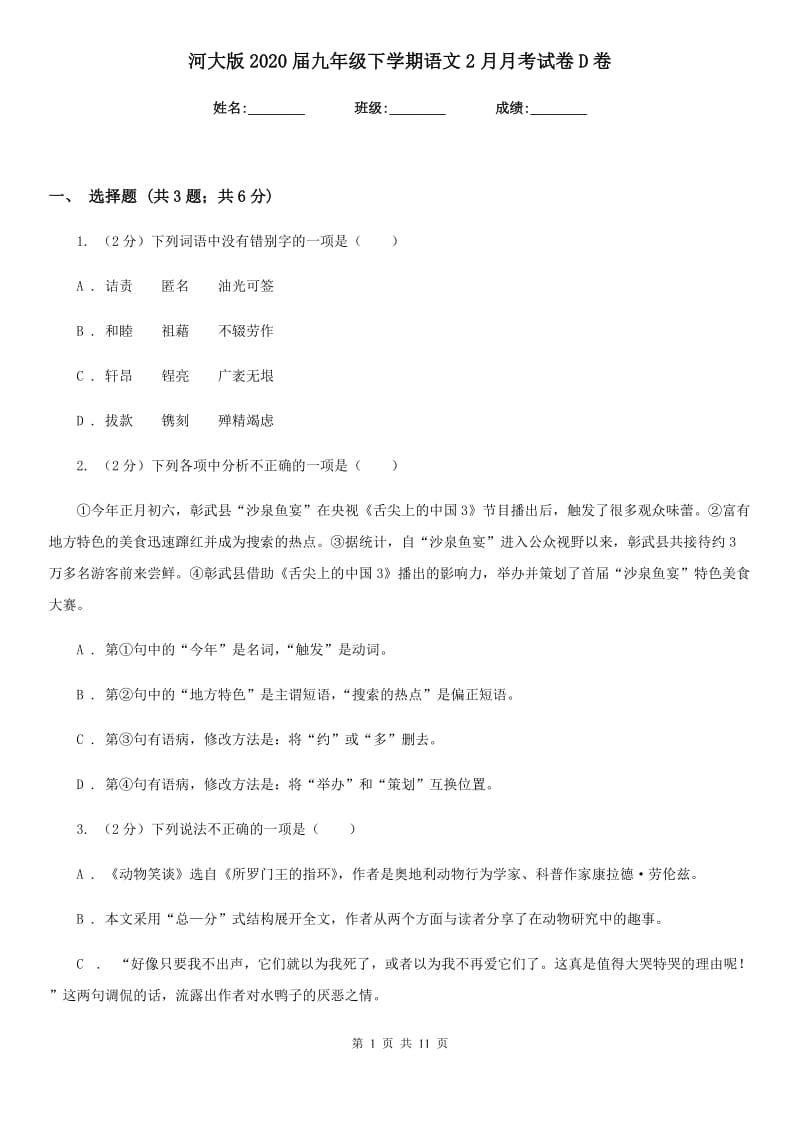 河大版2020届九年级下学期语文2月月考试卷D卷.doc_第1页