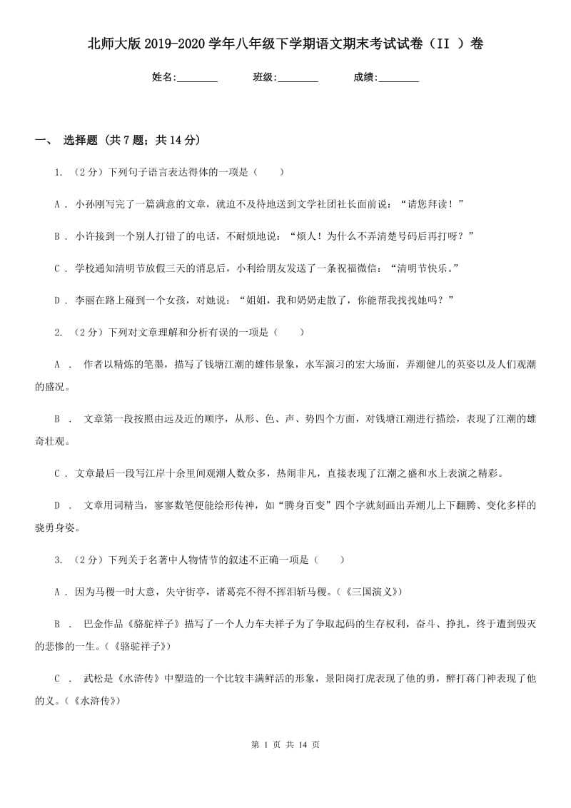 北师大版2019-2020学年八年级下学期语文期末考试试卷（II ）卷.doc_第1页