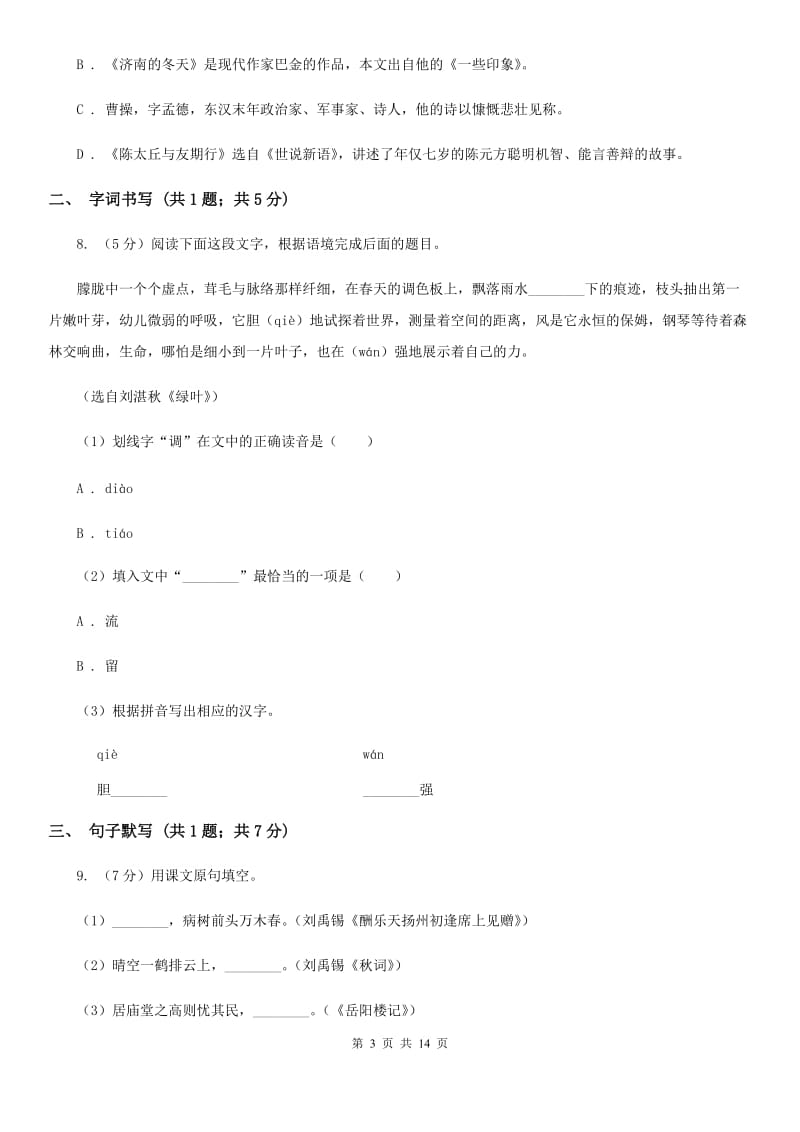 北师大版2019-2020学年八年级下学期语文期末考试试卷（II ）卷.doc_第3页