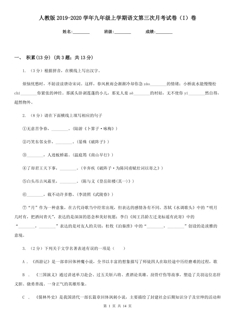 人教版2019-2020学年九年级上学期语文第三次月考试卷（I）卷.doc_第1页