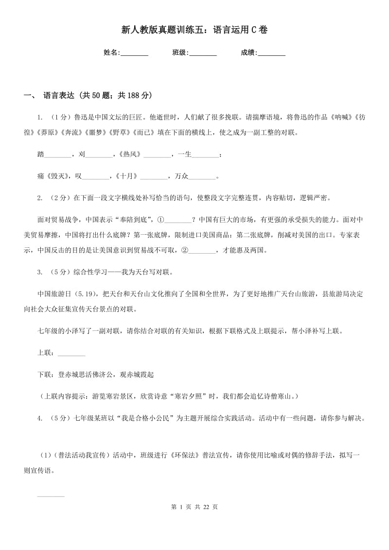 新人教版真题训练五：语言运用C卷.doc_第1页