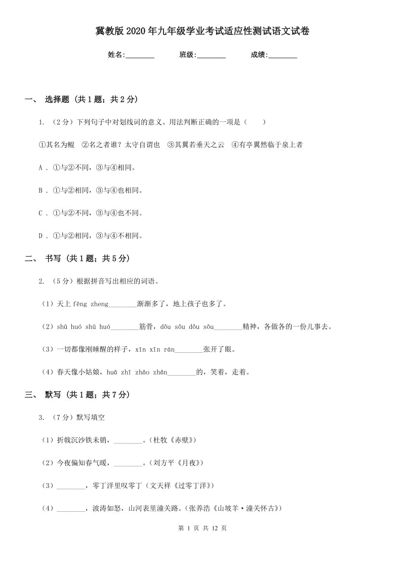 冀教版2020年九年级学业考试适应性测试语文试卷.doc_第1页