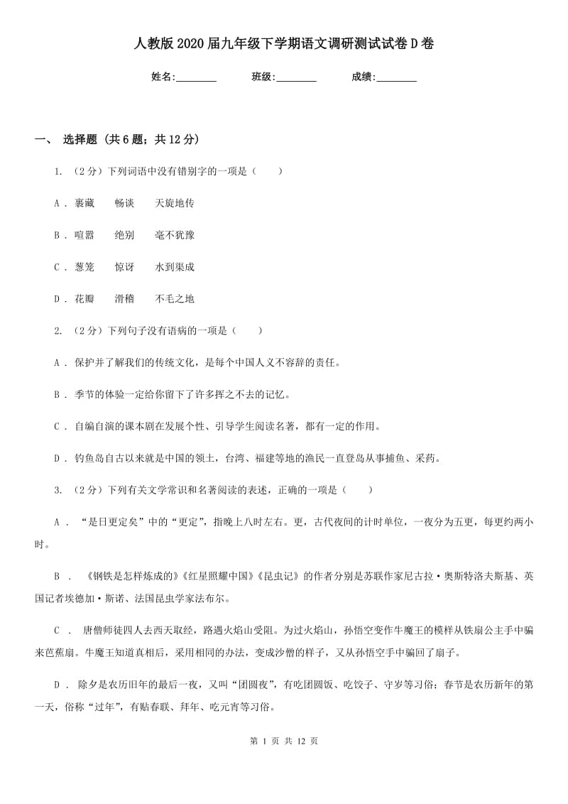 人教版2020届九年级下学期语文调研测试试卷D卷.doc_第1页