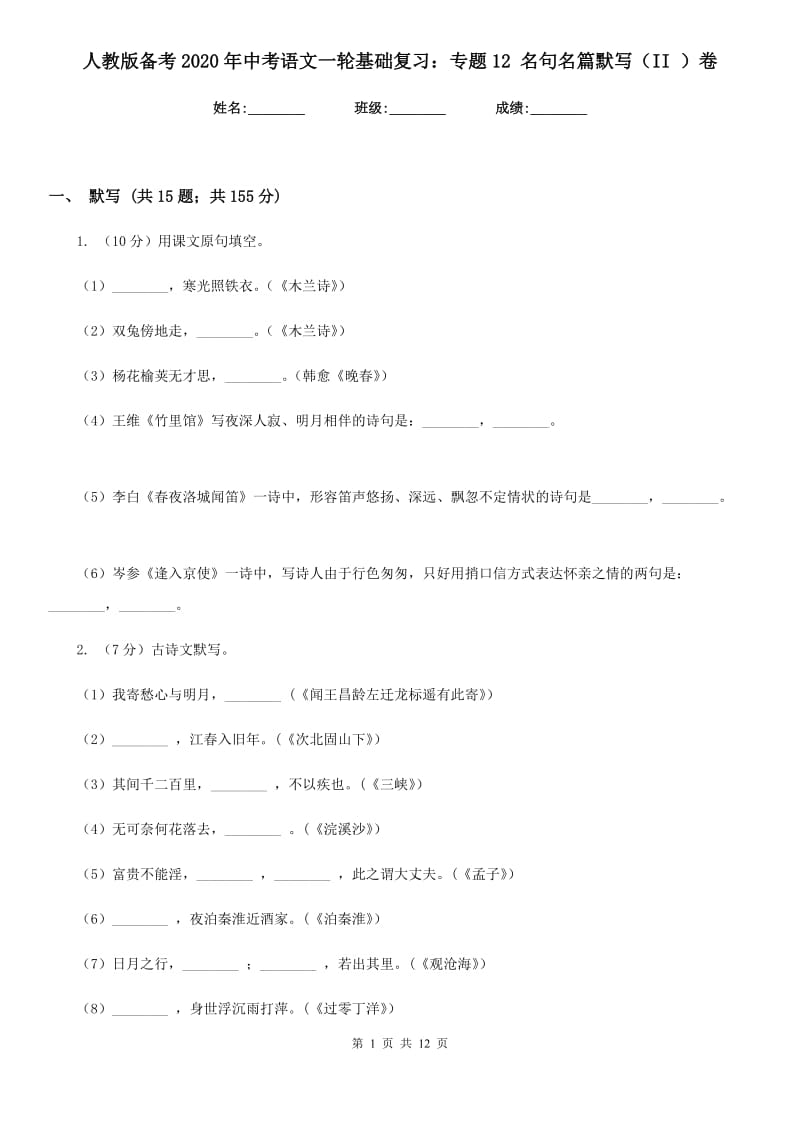 人教版备考2020年中考语文一轮基础复习：专题12 名句名篇默写（II ）卷.doc_第1页