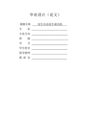 花生自動剝殼機設(shè)計設(shè)計說明書