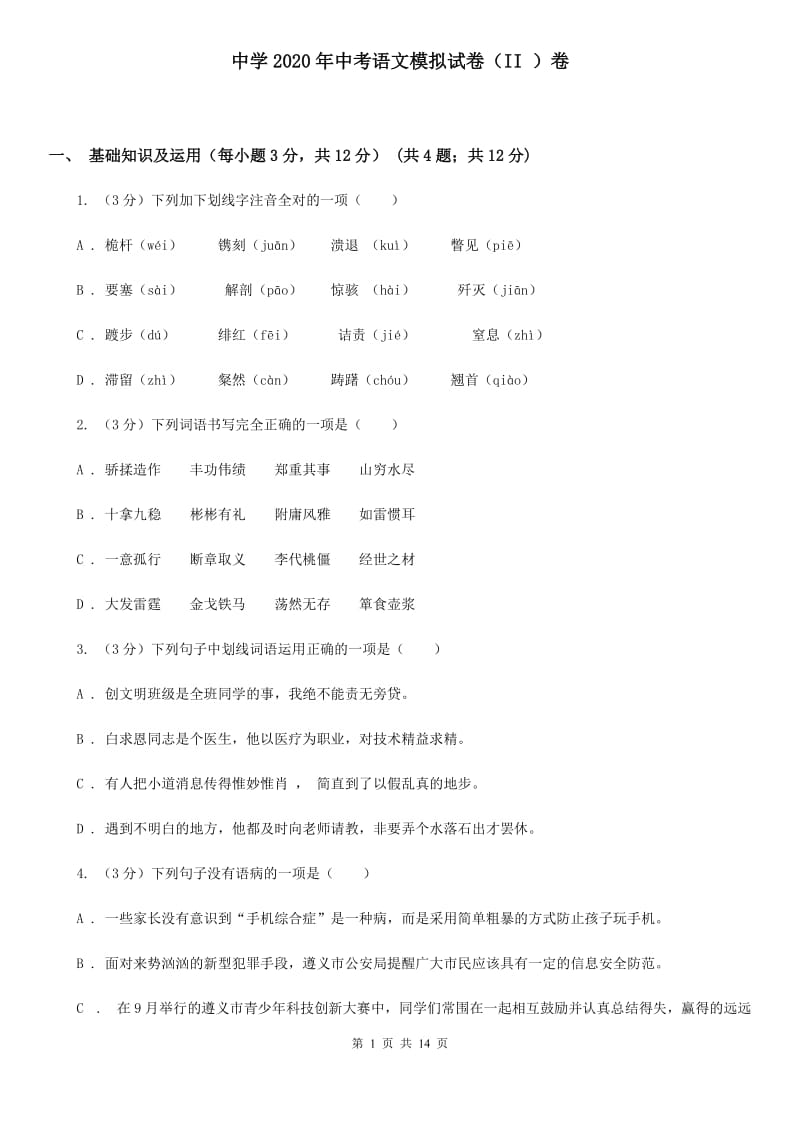 中学2020年中考语文模拟试卷（II ）卷.doc_第1页