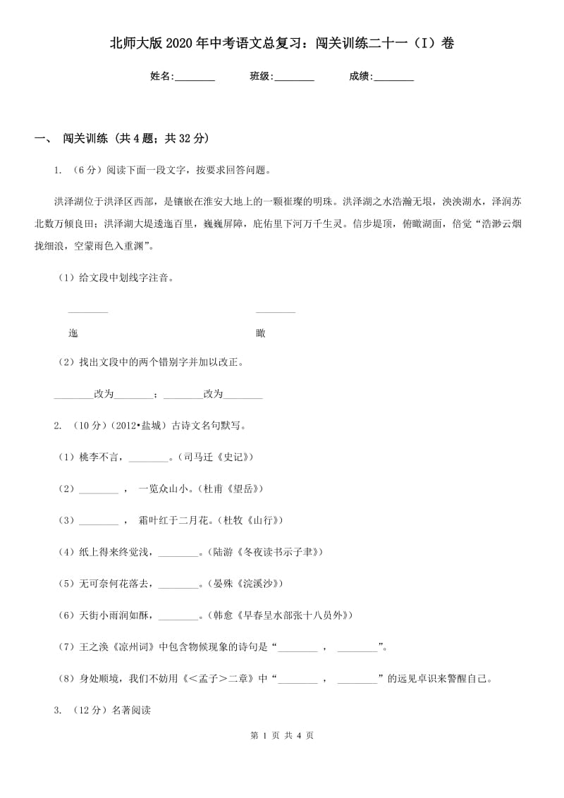 北师大版2020年中考语文总复习：闯关训练二十一（I）卷.doc_第1页