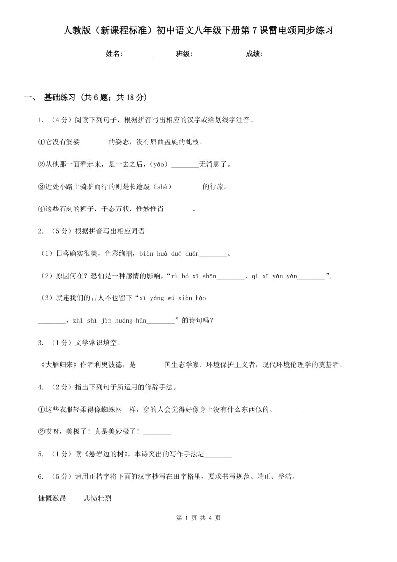 人教版（新课程标准）初中语文八年级下册第7课雷电颂同步练习.doc_第1页