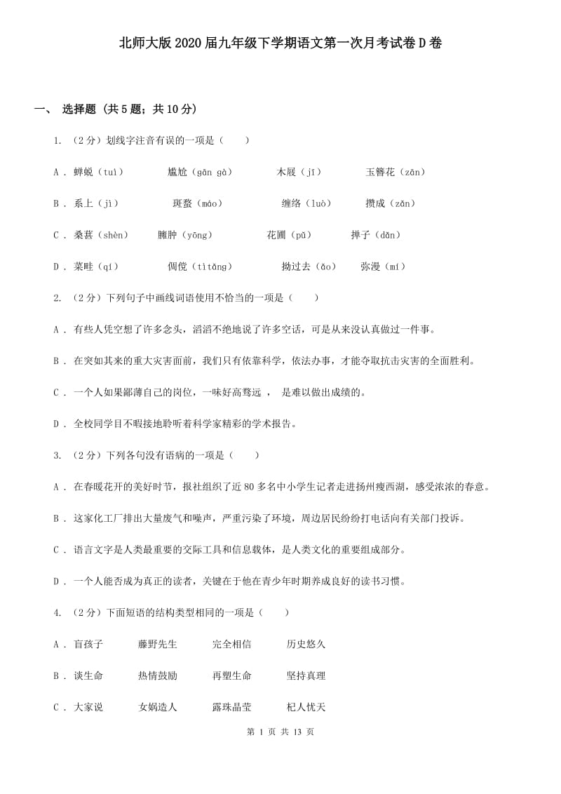 北师大版2020届九年级下学期语文第一次月考试卷D卷.doc_第1页