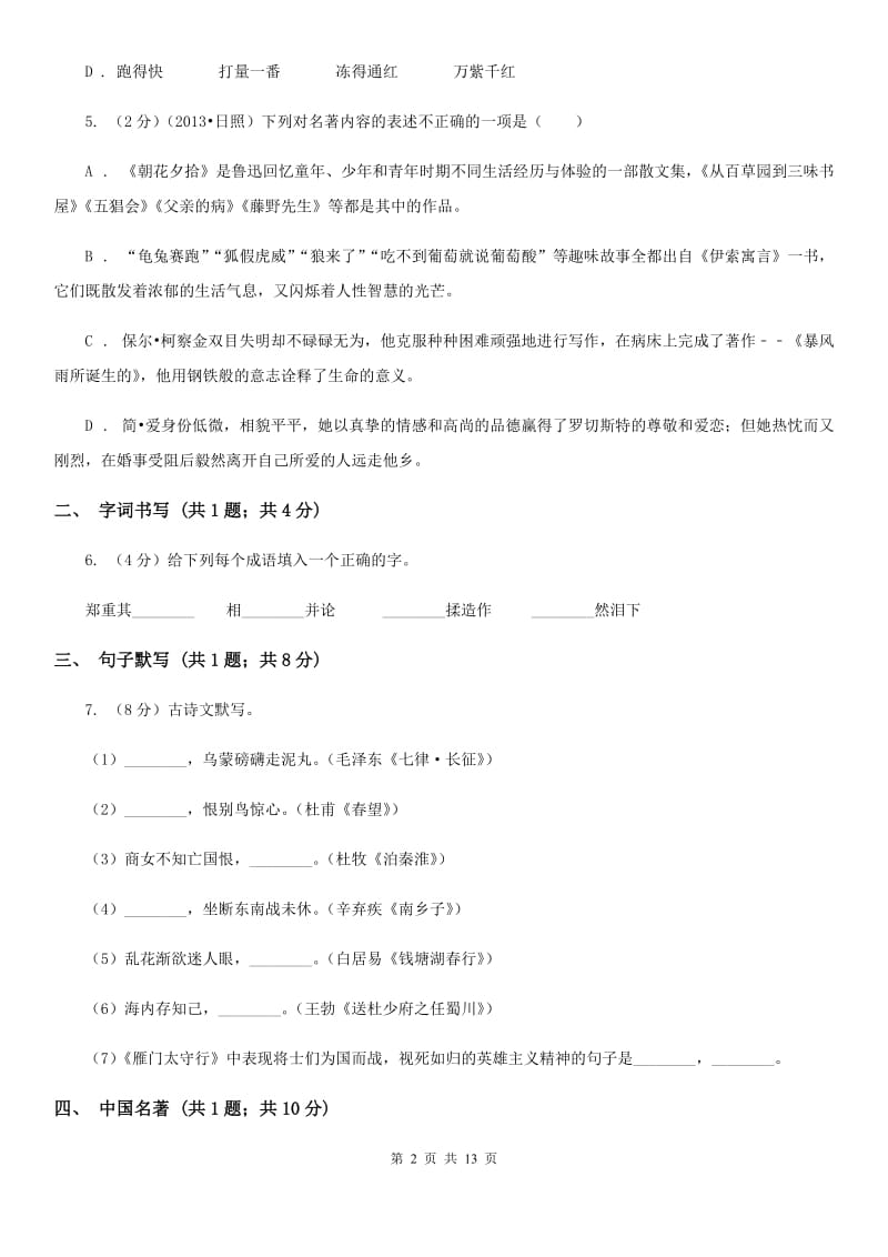 北师大版2020届九年级下学期语文第一次月考试卷D卷.doc_第2页