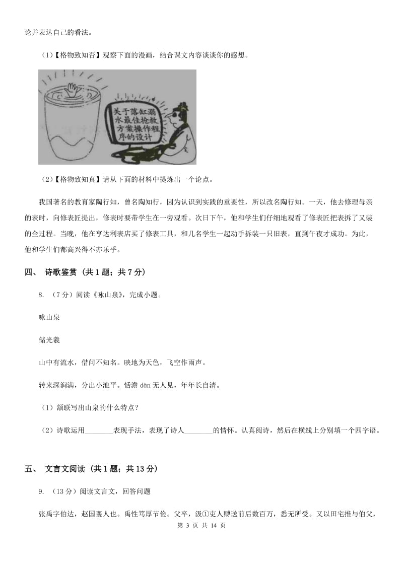 冀教版2019-2020学年九年级上学期语文期末质量检测试卷C卷.doc_第3页