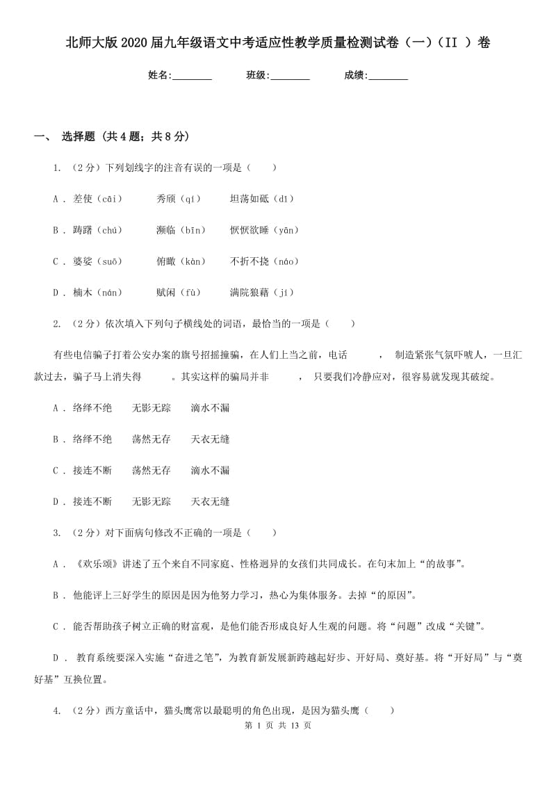 北师大版2020届九年级语文中考适应性教学质量检测试卷（一）（II ）卷.doc_第1页