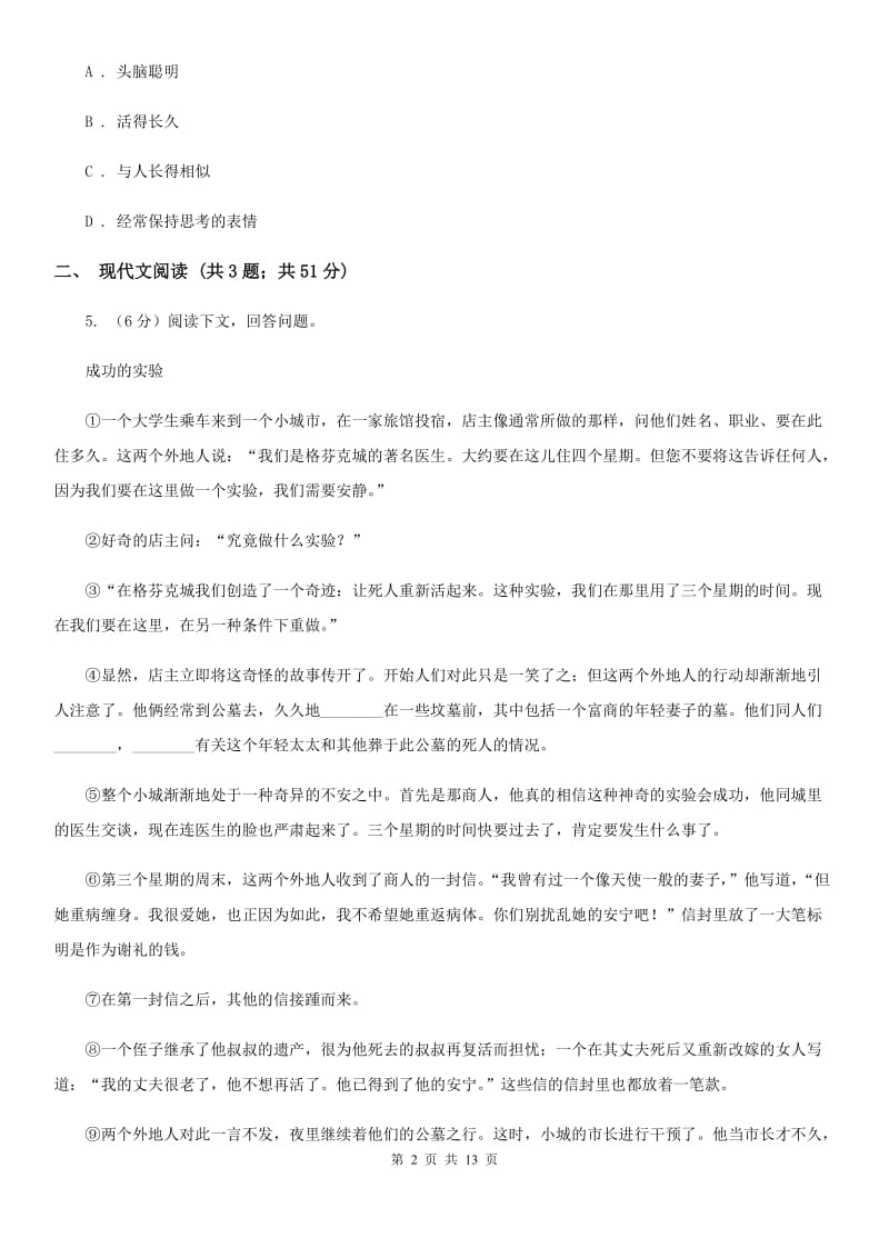 北师大版2020届九年级语文中考适应性教学质量检测试卷（一）（II ）卷.doc_第2页