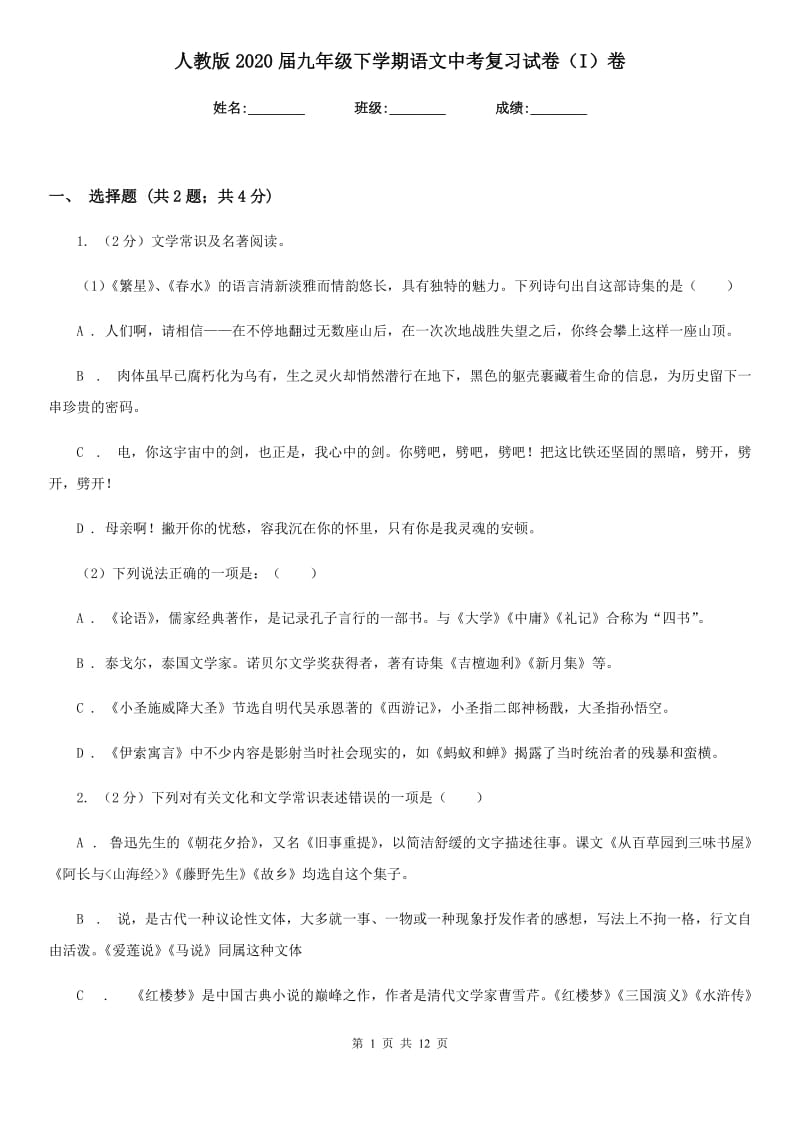 人教版2020届九年级下学期语文中考复习试卷（I）卷.doc_第1页