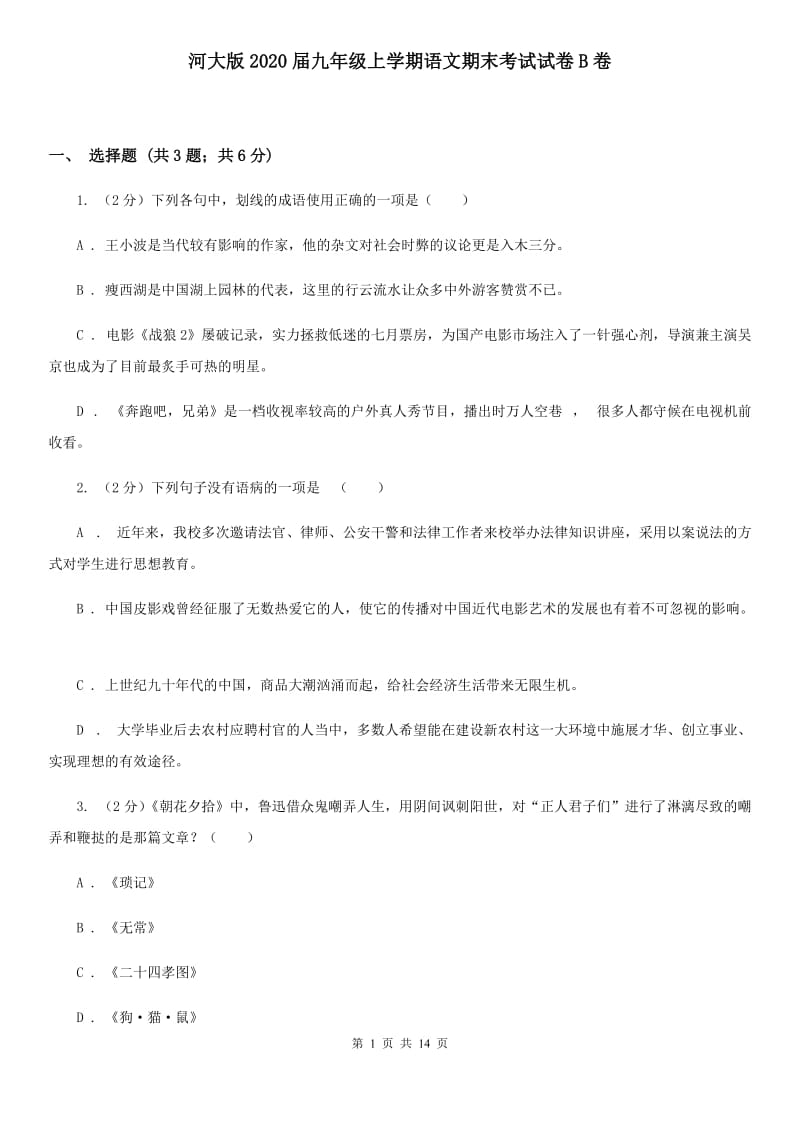 河大版2020届九年级上学期语文期末考试试卷B卷.doc_第1页