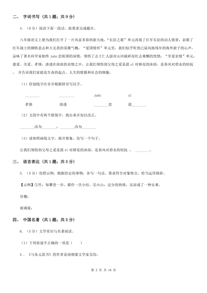 河大版2020届九年级上学期语文期末考试试卷B卷.doc_第2页