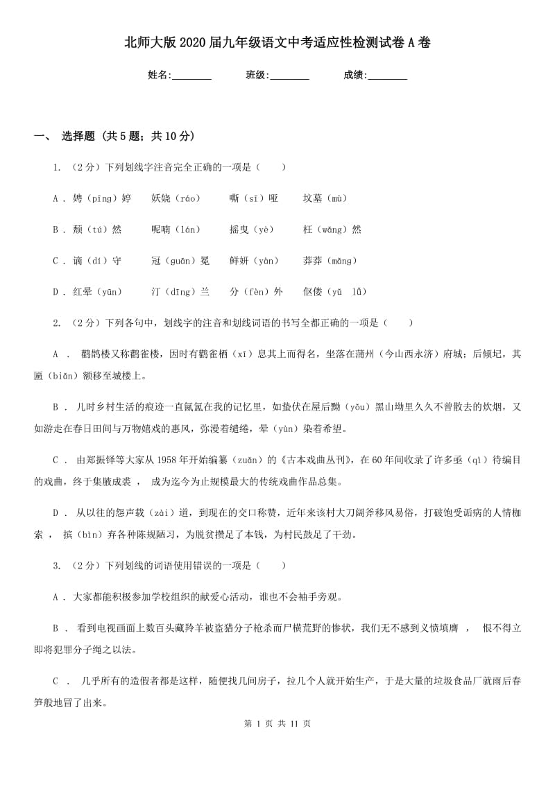 北师大版2020届九年级语文中考适应性检测试卷A卷.doc_第1页