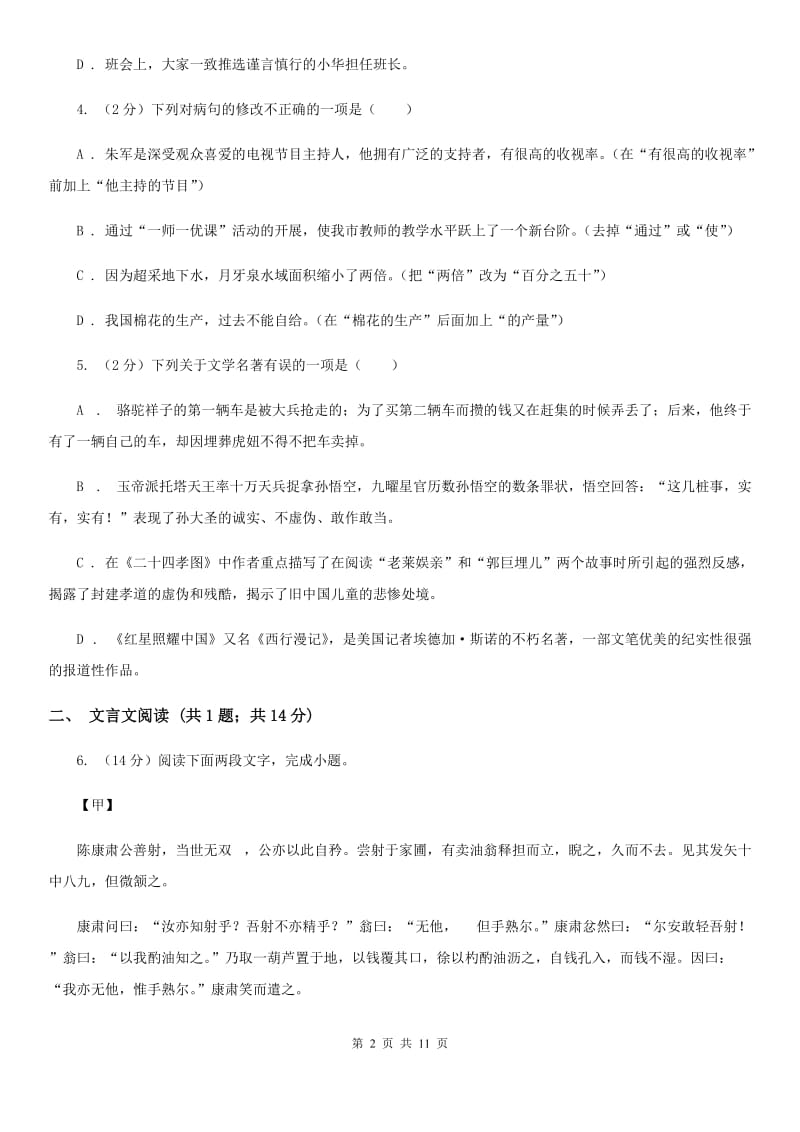 北师大版2020届九年级语文中考适应性检测试卷A卷.doc_第2页