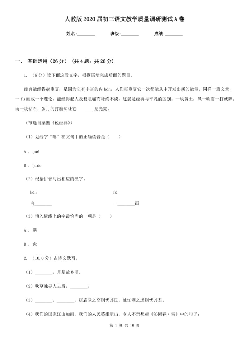 人教版2020届初三语文教学质量调研测试A卷.doc_第1页