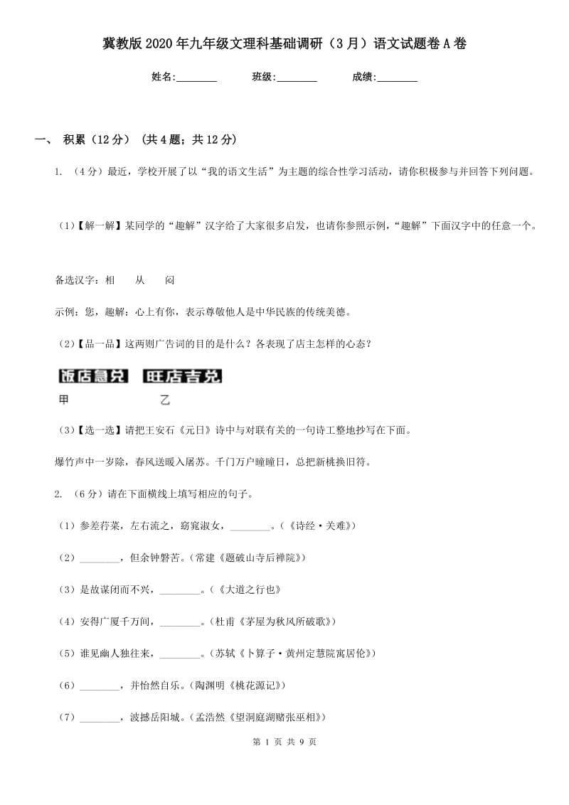 冀教版2020年九年级文理科基础调研（3月）语文试题卷A卷.doc_第1页