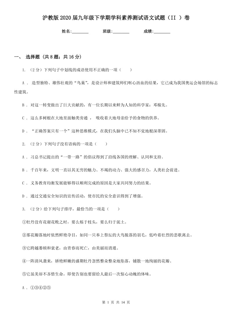 沪教版2020届九年级下学期学科素养测试语文试题（II ）卷.doc_第1页