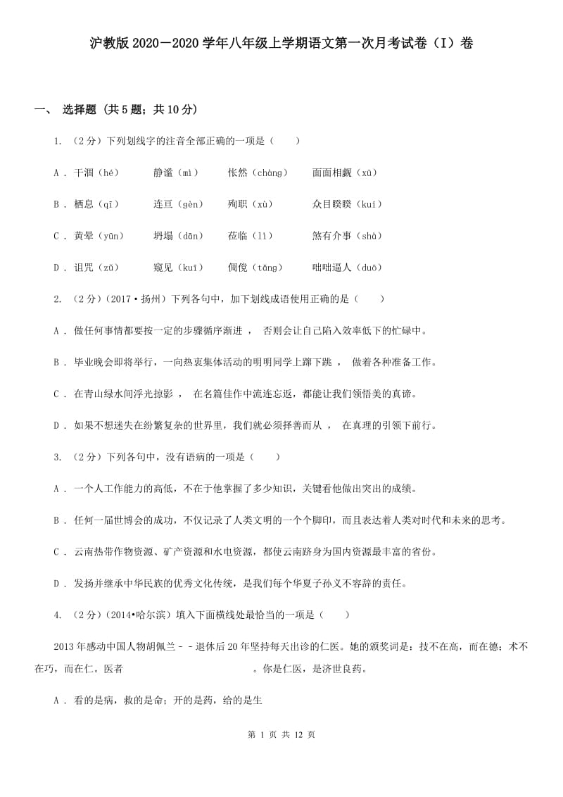 沪教版2020－2020学年八年级上学期语文第一次月考试卷（I）卷.doc_第1页