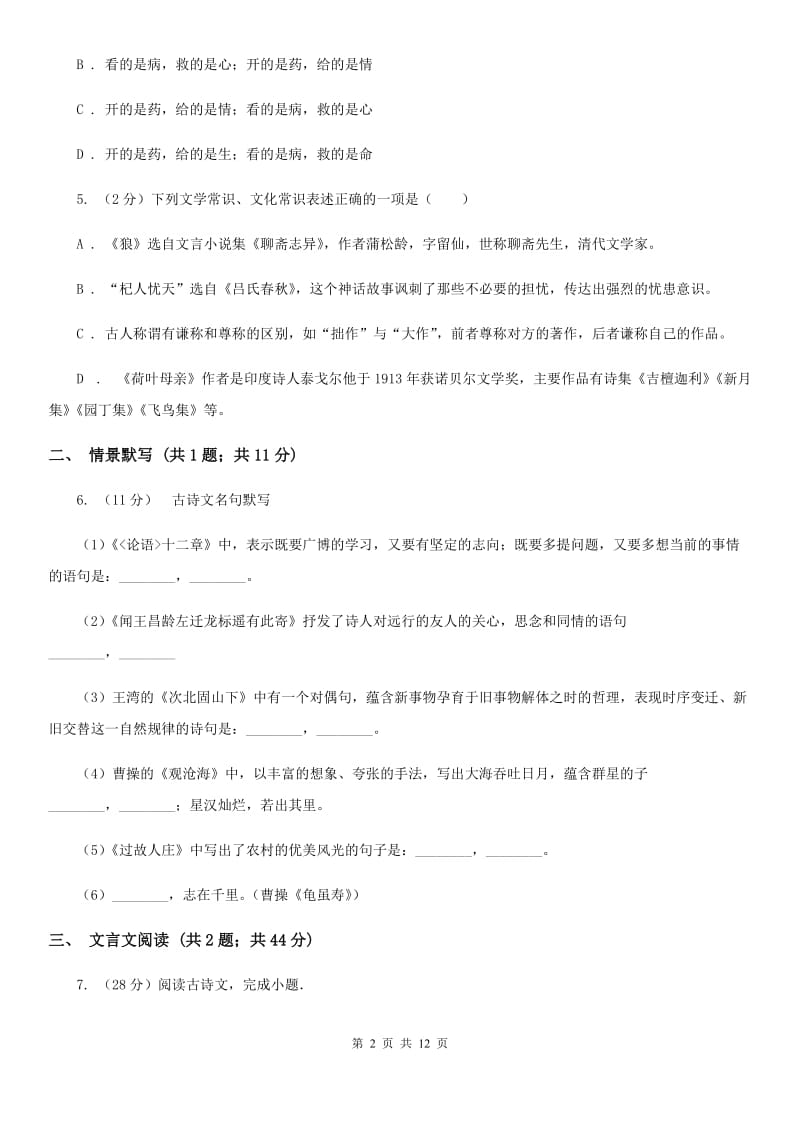 沪教版2020－2020学年八年级上学期语文第一次月考试卷（I）卷.doc_第2页