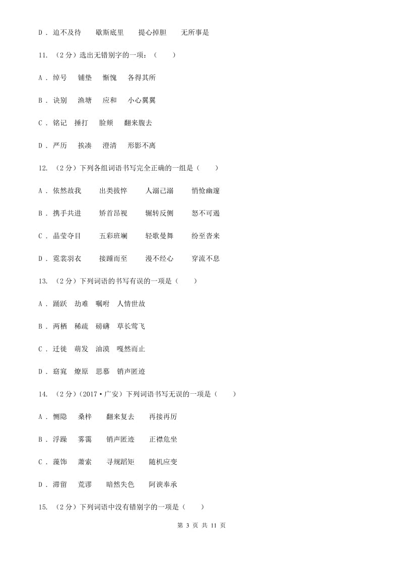 沪教版备考2020年中考语文复习专题（六）：多音字字形辨析（I）卷.doc_第3页