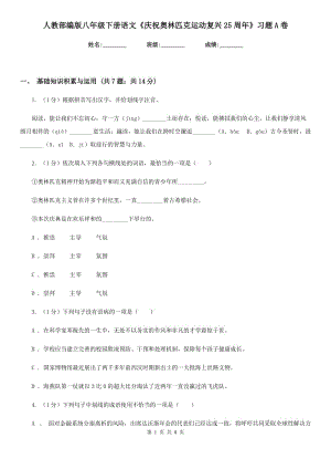 人教部編版八年級(jí)下冊(cè)語(yǔ)文《慶祝奧林匹克運(yùn)動(dòng)復(fù)興25周年》習(xí)題A卷.doc