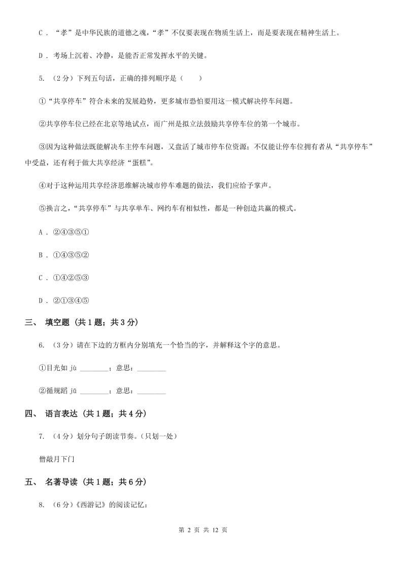 北师大版2019-2020学年九年级上学期语文期末考试卷C卷.doc_第2页