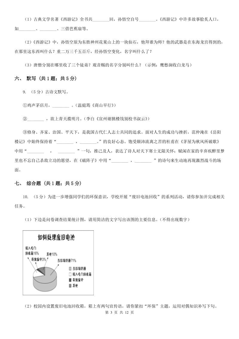 北师大版2019-2020学年九年级上学期语文期末考试卷C卷.doc_第3页