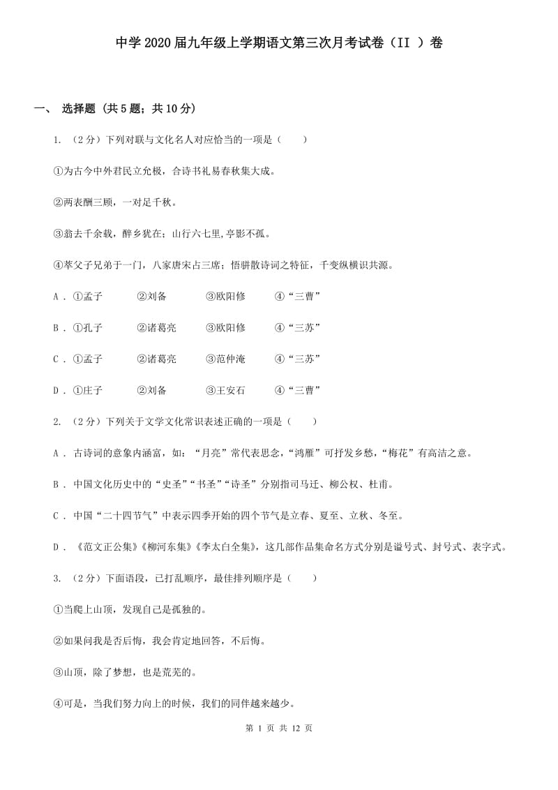 中学2020届九年级上学期语文第三次月考试卷（II ）卷.doc_第1页