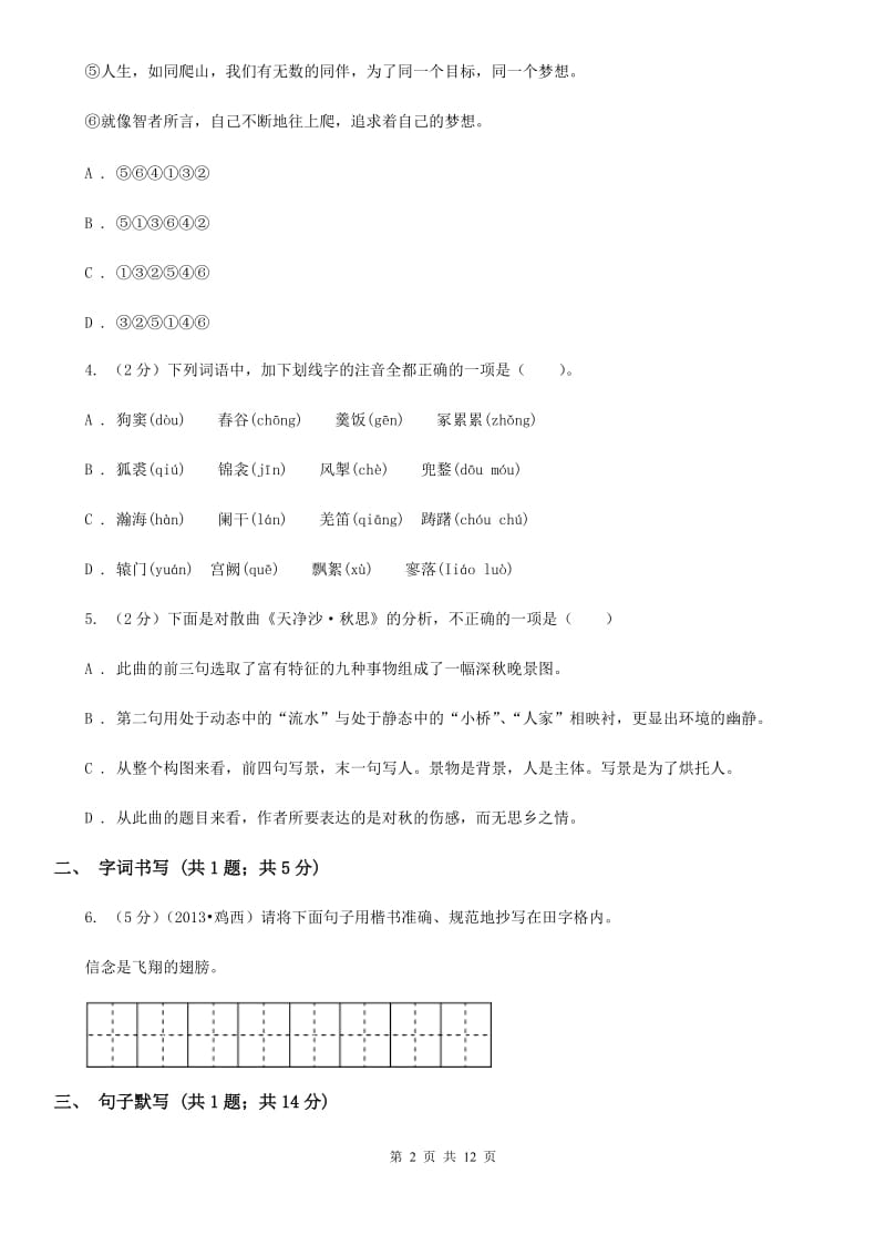 中学2020届九年级上学期语文第三次月考试卷（II ）卷.doc_第2页