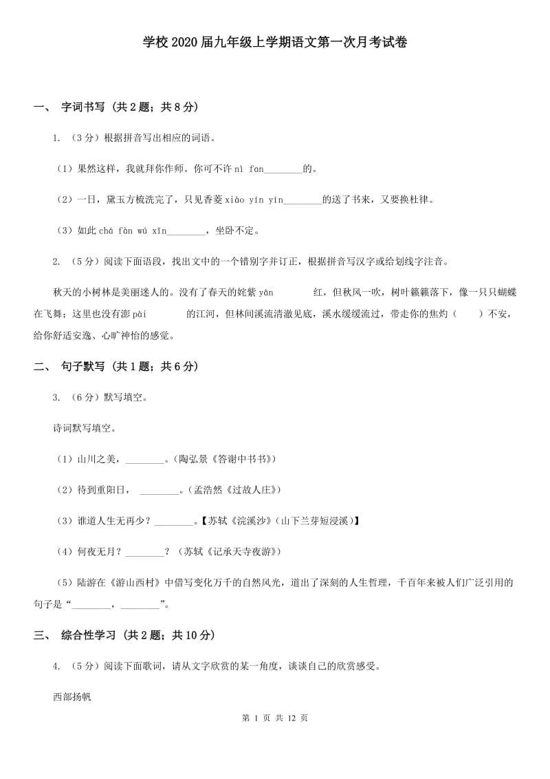 学校2020届九年级上学期语文第一次月考试卷.doc_第1页