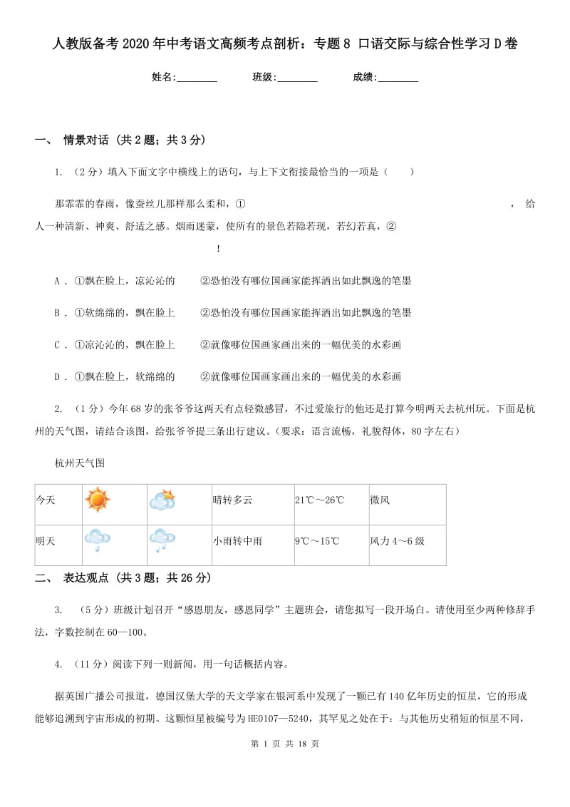 人教版备考2020年中考语文高频考点剖析：专题8 口语交际与综合性学习D卷.doc_第1页