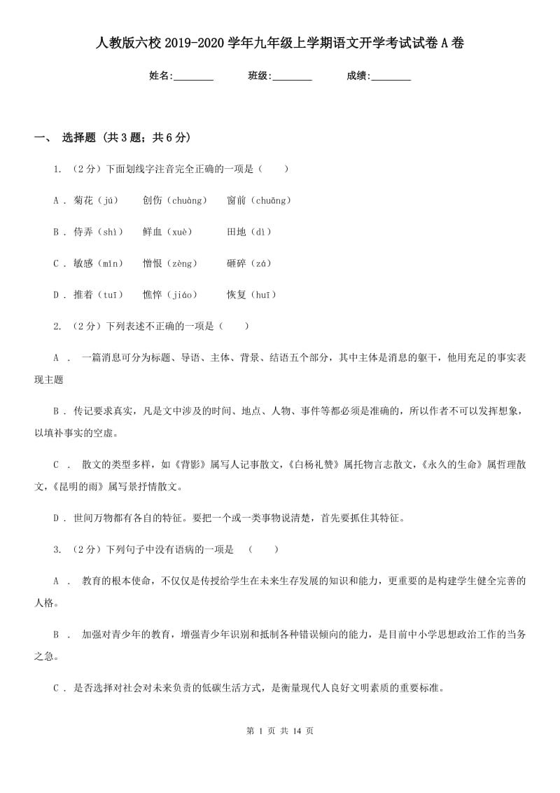 人教版六校2019-2020学年九年级上学期语文开学考试试卷A卷.doc_第1页