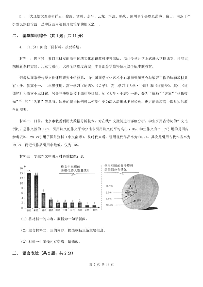 人教版六校2019-2020学年九年级上学期语文开学考试试卷A卷.doc_第2页