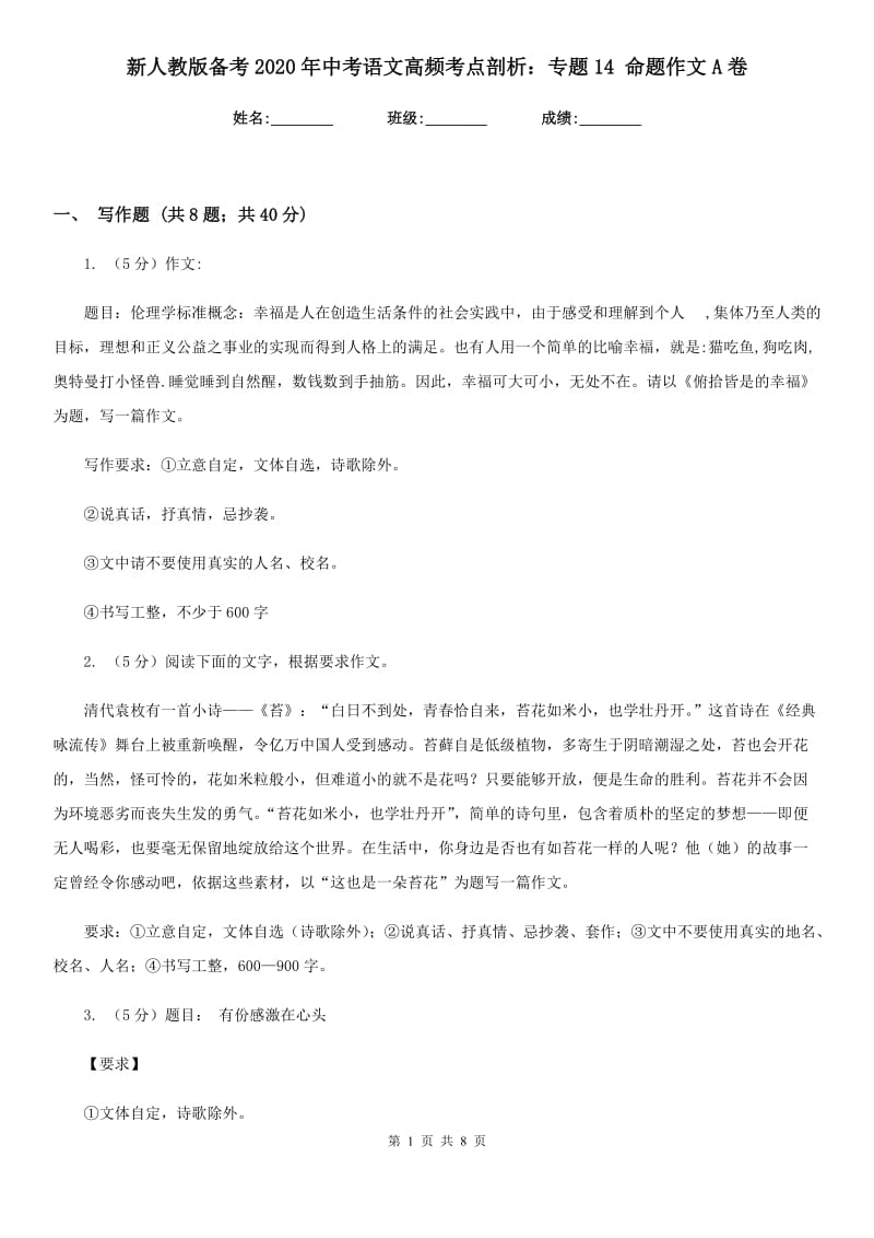 新人教版备考2020年中考语文高频考点剖析：专题14 命题作文A卷.doc_第1页