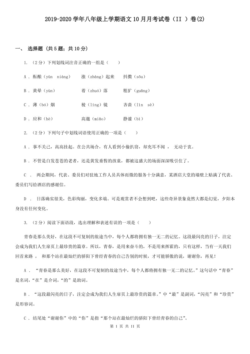 2019-2020学年八年级上学期语文10月月考试卷（II ）卷(2).doc_第1页