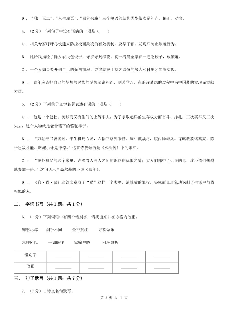 2019-2020学年八年级上学期语文10月月考试卷（II ）卷(2).doc_第2页