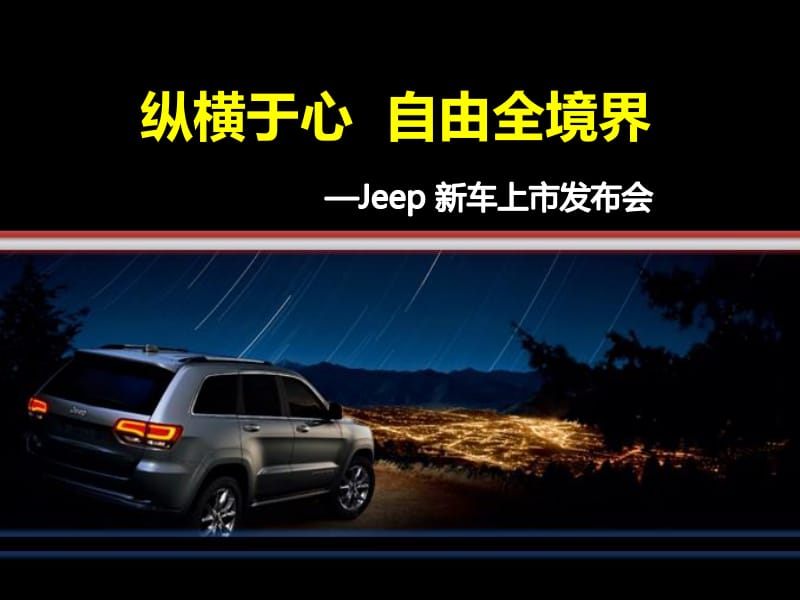 2014大切诺基Jeep 新车上市发布会方案_第1页